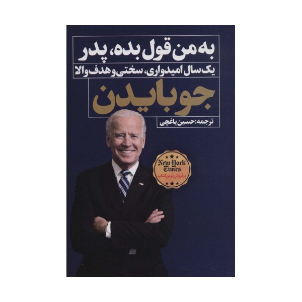 به من قول بده،پدر (یک سال امیدواری،سختی و هدف والا)