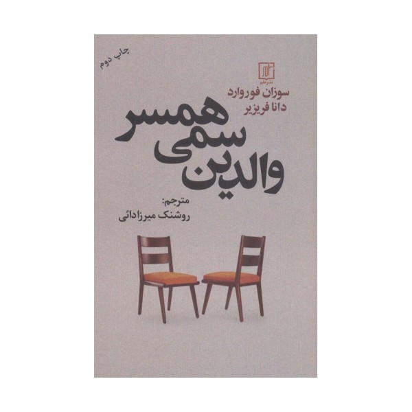 والدین سمی همسر