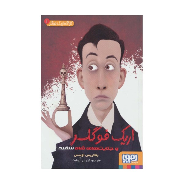 کارآگاه اریک فوگلر 1 (اریک فوگلر و جنایت های شاه سفید)