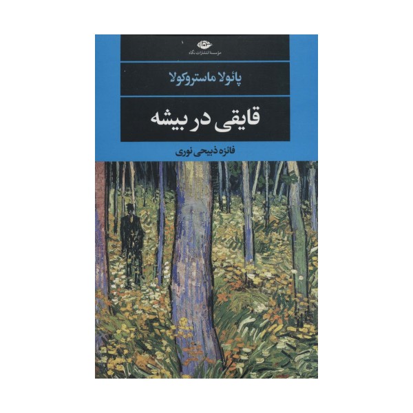 قایقی در بیشه (ادبیات مدرن جهان،چشم و چراغ132)
