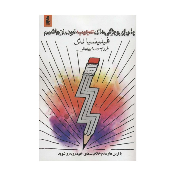 پذیرای ویژگی های عجیب خودمان باشیم