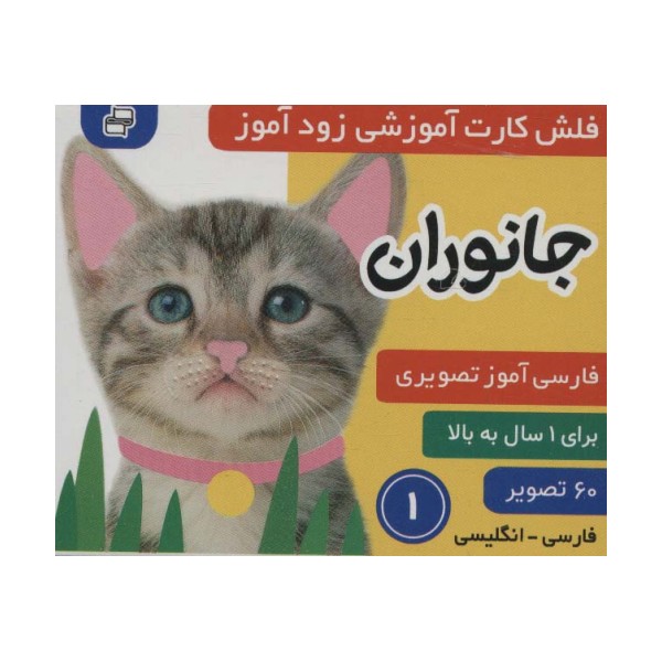 فلش کارت آموزشی زودآموز (جانوران 1)،(2زبانه،گلاسه)
