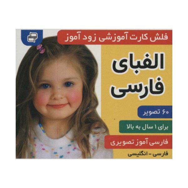 فلش کارت آموزشی زودآموز (الفبای فارسی)،(2زبانه،گلاسه)