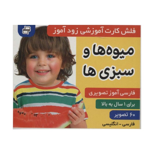 فلش کارت آموزشی زودآموز (میوه ها و سبزی ها)،(2زبانه،گلاسه)