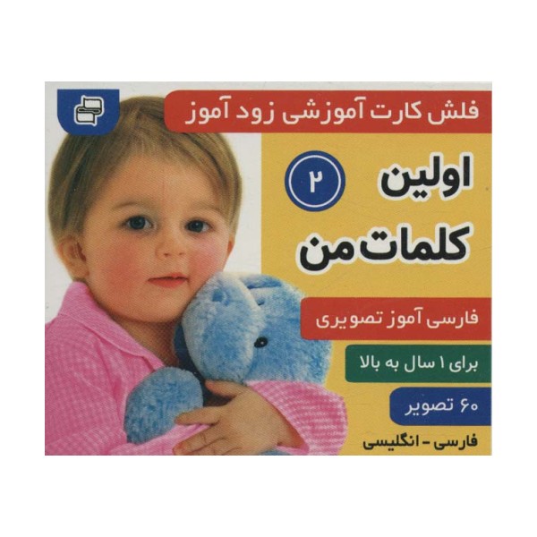 فلش کارت آموزشی زودآموز (اولین کلمات من 2)،(2زبانه،گلاسه)