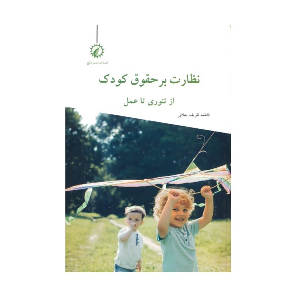 نظارت بر حقوق کودک از تئوری تا عمل
