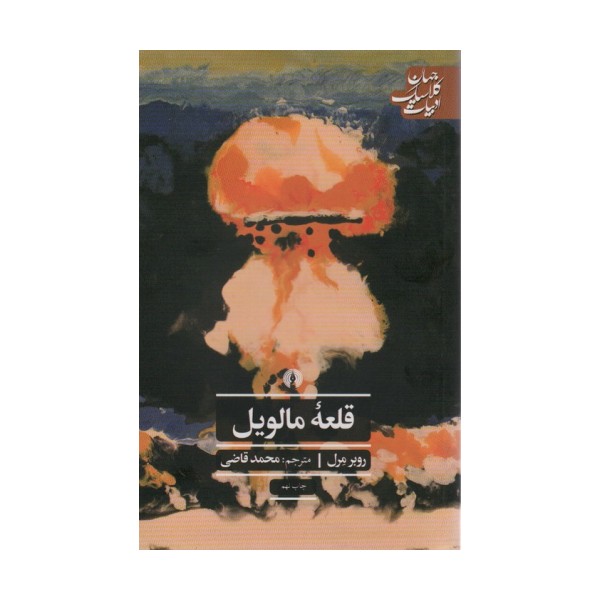 قلعه مالویل (ادبیات کلاسیک جهان27)