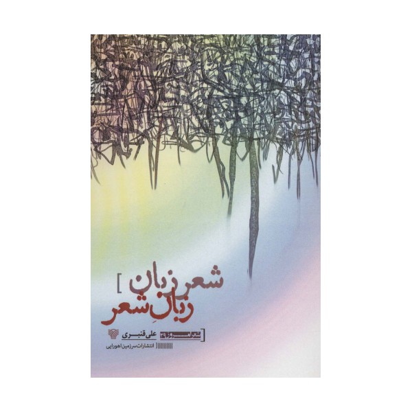 شعر زبان زبان شعر (شعر امروز29)