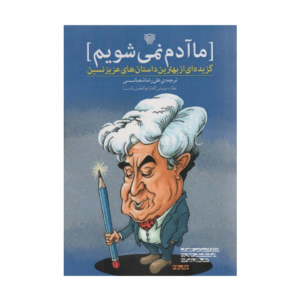 ما آدم نمی شویم:گزیده ای از بهترین داستان های عزیز نسین