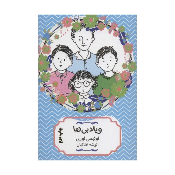 ویلابی ها