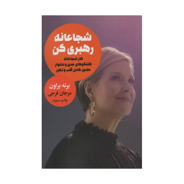 شجاعانه رهبری کن (کار شجاعانه گفتگوهای جدی و دشوار حضور کامل قلب و ذهن)