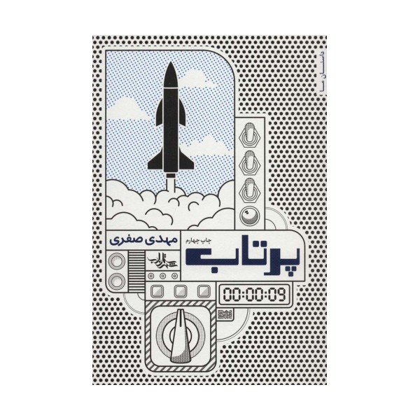 پرتاب (داستان ما،رمان ایران14)