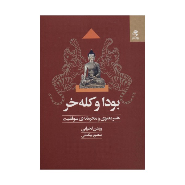 بودا و کله خر (هنر معنوی و محرمانه ی موفقیت)