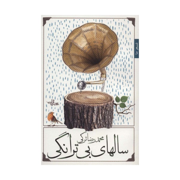 سالهای بی ترانگی (شعر ما،غزل40)