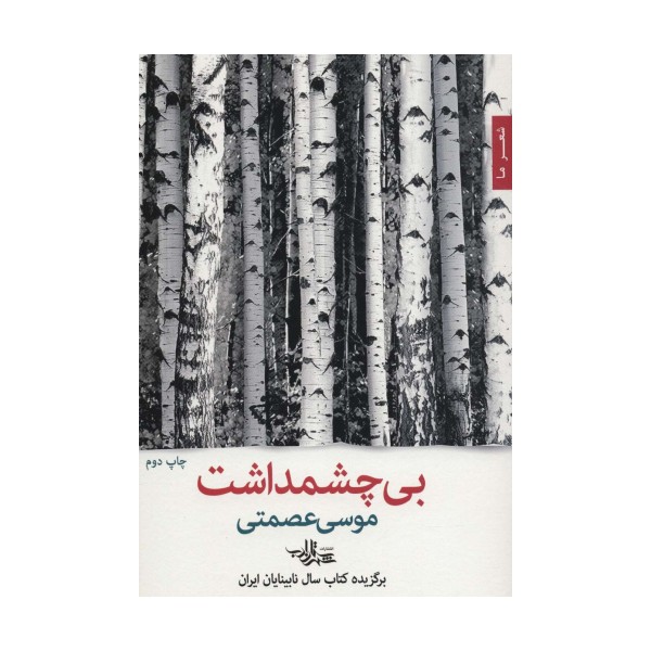 بی چشمداشت (شعرما،شعر47)