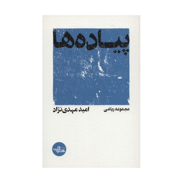 پیاده ها (مجموعه رباعی)