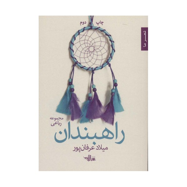 راهبندان (شعر ما،مجموعه رباعی)