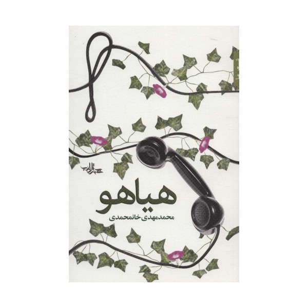 هیاهو (شعر ما،شعر100)