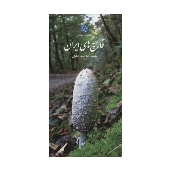 راهنمای میدانی قارچ های ایران (گلاسه)