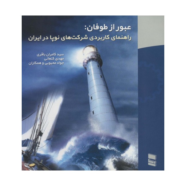 عبور از طوفان:راهنمای کاربردی شرکت های نوپا در ایران