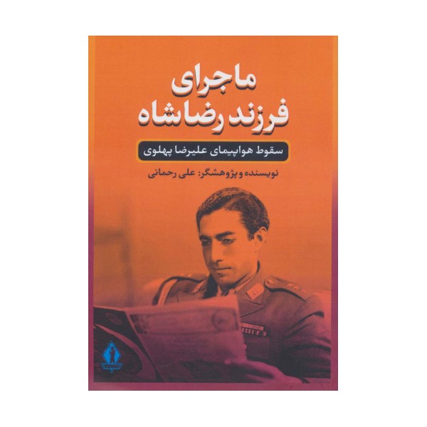 ماجرای فرزند رضا شاه (سقوط هواپیمای علیرضا پهلوی)