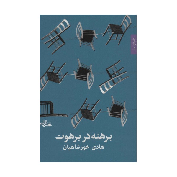 برهنه در برهوت (داستان ما،رمان ایرانی33)