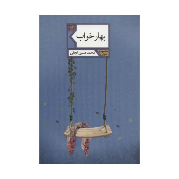 بهار خواب (غزل56)