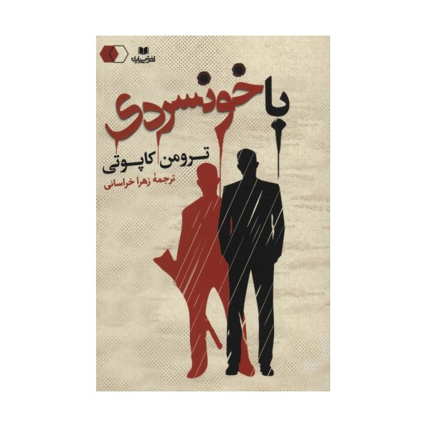 با خونسردی (سایه روشن12)