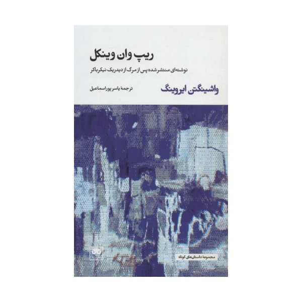 ریپ وان وینکل (نوشته ای منتشر شده پس از مرگ از دیدریک نیکرباکر)