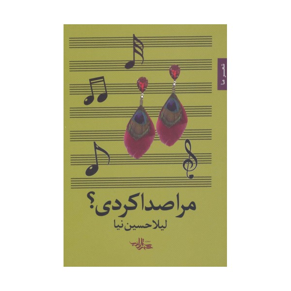 مرا صدا کردی؟ (شعر ما89)