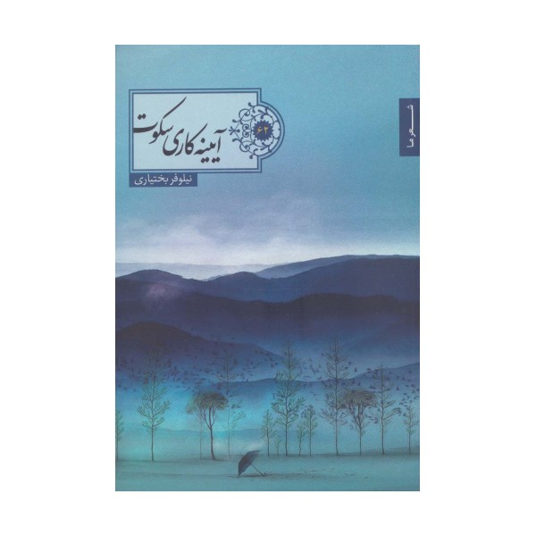 آییته کاری سکوت (شعر ما62)