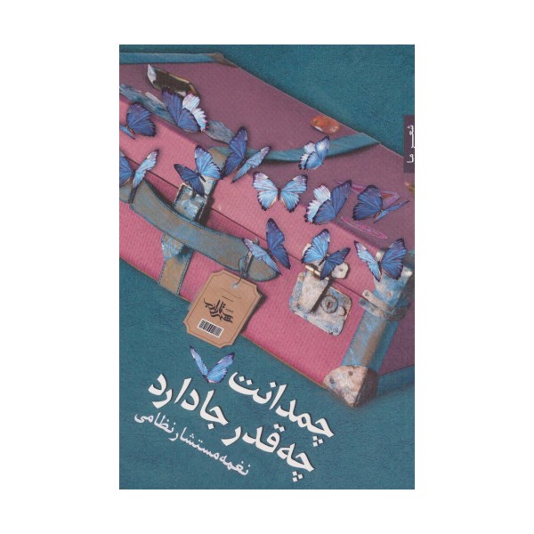 چمدانت چه قدر جا دارد (شعر ما125)