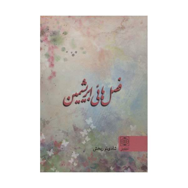 فصل هائی ابریشمین