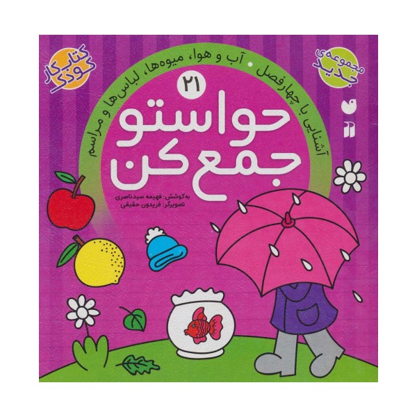 حواستو جمع کن21 (آشنایی با چهار فصل،آب و هوا،میوه ها،لباس ها و مراسم)