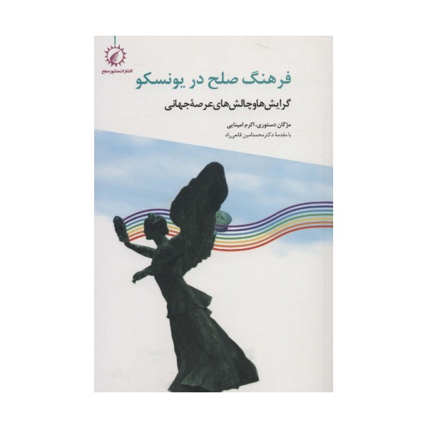 فرهنگ صلح در یونسکو (گرایش ها و چالش های عرصه جهانی)