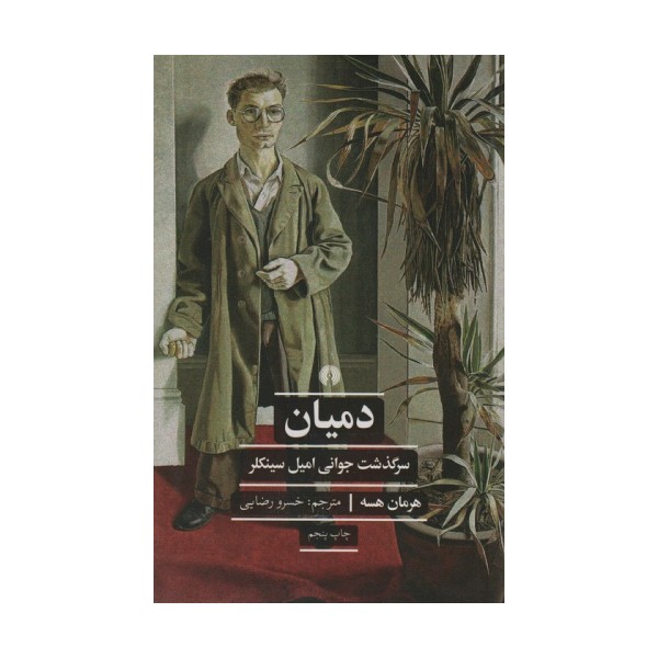 دمیان:سرگذشت جوانی امیل سینکلر (ادبیات کلاسیک جهان)