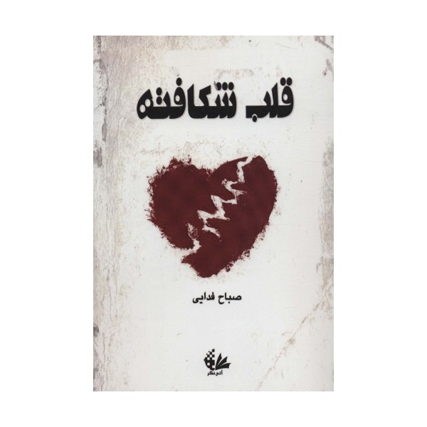 قلب شکافته