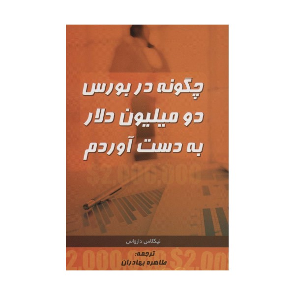 چگونه در بورس دو میلیون دلار به دست آوردم