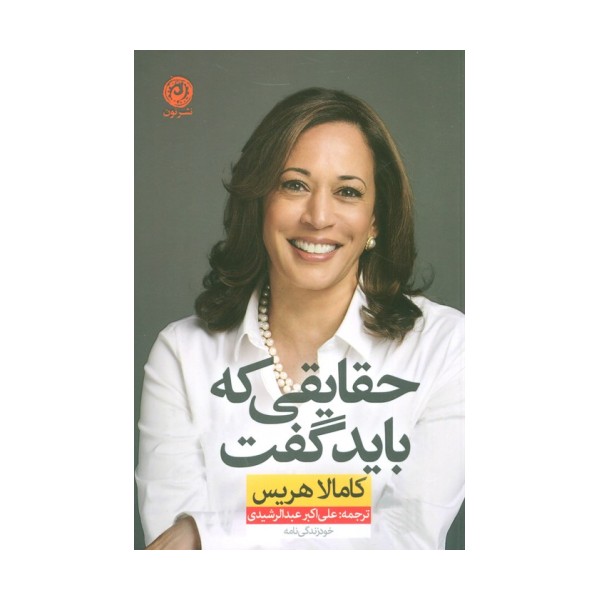 حقایقی که باید گفت