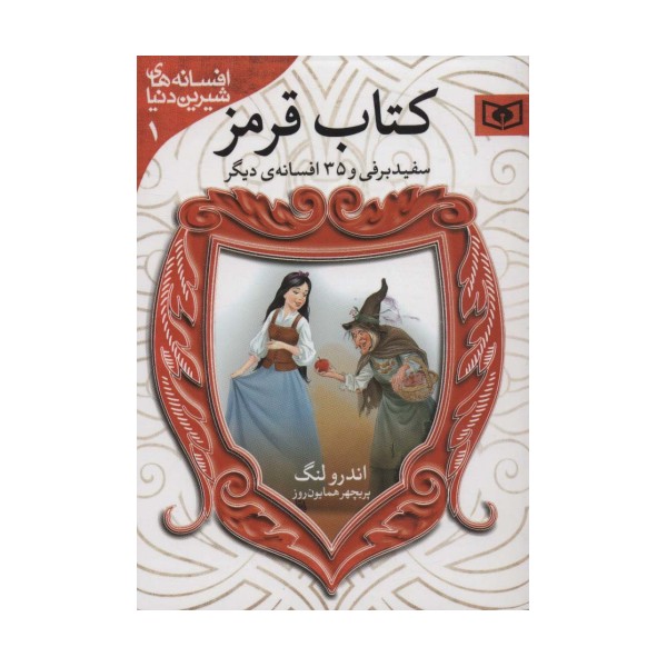 افسانه های شیرین دنیا 1 (سفیدبرفی و 35 افسانه ی دیگر:کتاب قرمز)