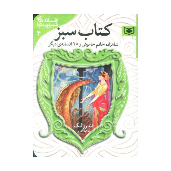 افسانه های شیرین دنیا 4 (شاهزاده خانم خاموش و 28 افسانه ی دیگر:کتاب سبز)