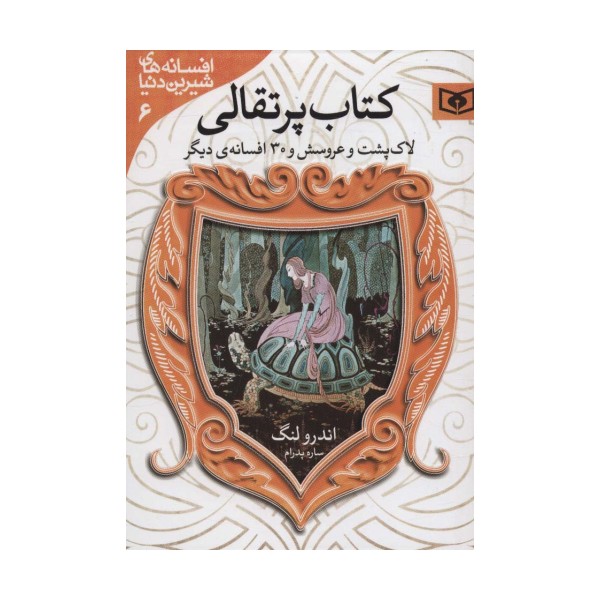 افسانه های شیرین دنیا 6 (لاک پشت و عروسش و 30 افسانه ی دیگر:کتاب پرتقالی)