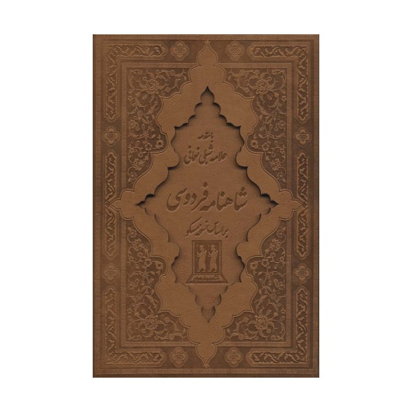 شاهنامه فردوسی (2جلدی،باقاب،چرم،لیزری)