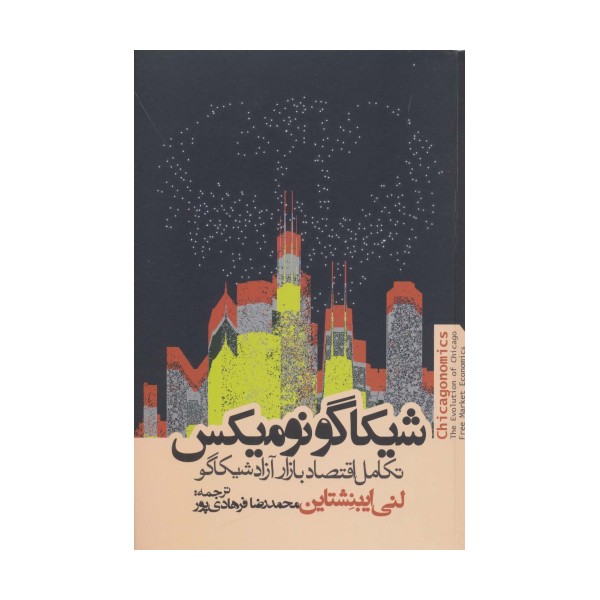 شیکاگو نومیکس (تکامل اقتصاد بازار آزاد شیکاگو)