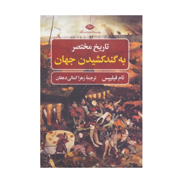 تاریخ مختصر به گند کشیدن جهان (تاریخ مختصر 1)
