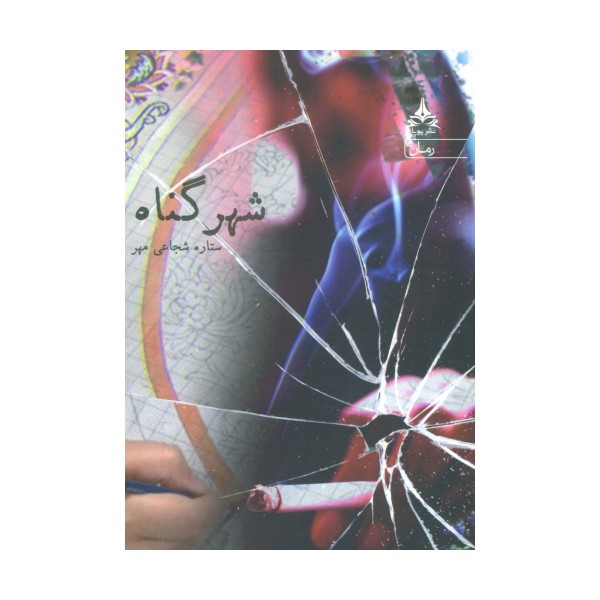 شهر گناه