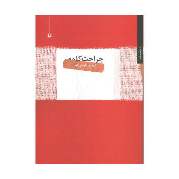 جراحت کلمه (مجموعه شعر)