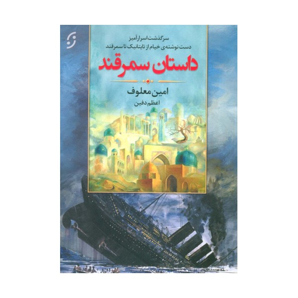 داستان سمرقند (سرگذشت اسرارآمیز دست نوشته ی خیام از تایتانیک تا سمرقند)