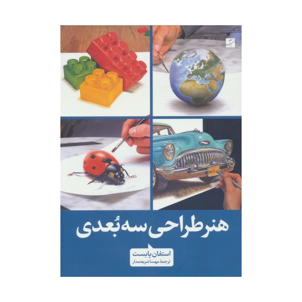 هنر طراحی سه بعدی
