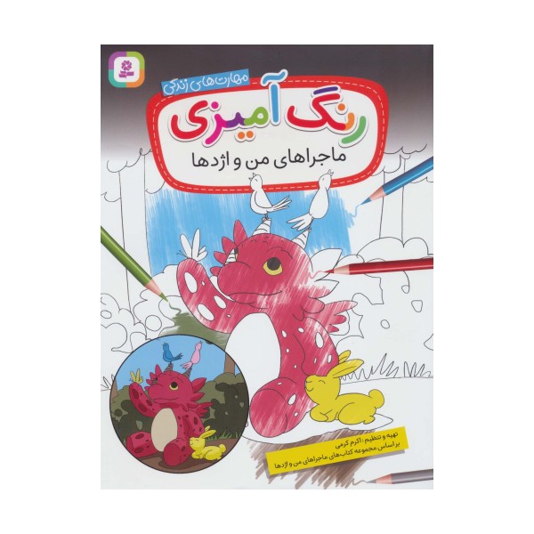 رنگ آمیزی ماجراهای من و اژدها (مهارت های زندگی)